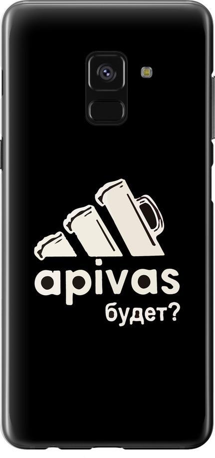 Чехол на Samsung Galaxy A8 2018 A530F А пивас (4571m-1344-42517)
