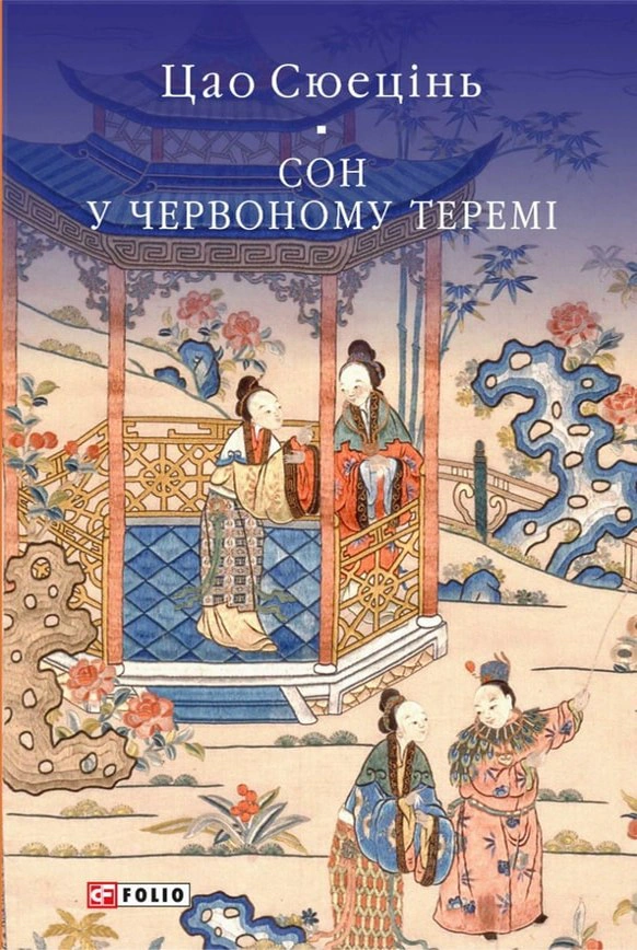Книга Сон у червоному теремі Цао Сюецінь 9786175515945 Книга Сон у червоному теремі Цао Сюецінь 9786175515945