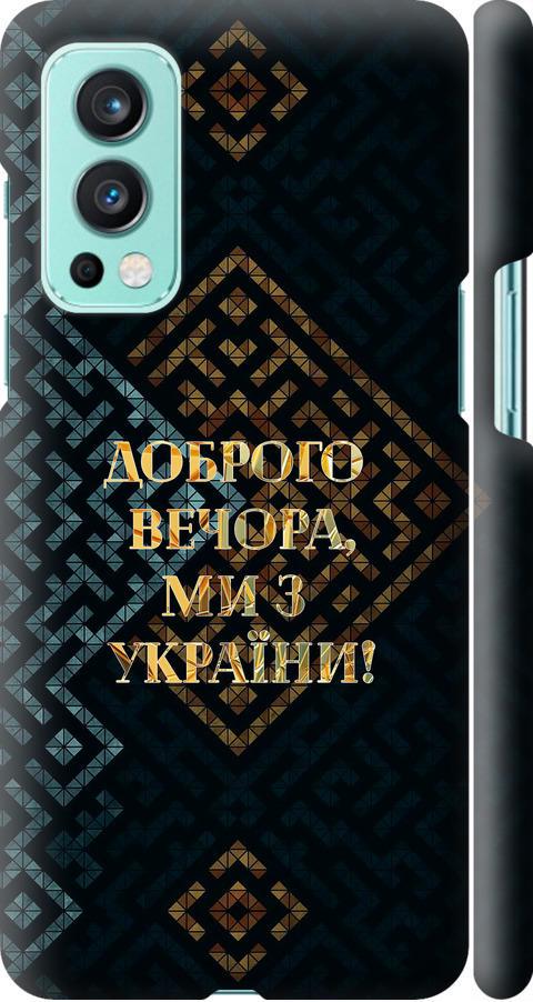 Чехол на OnePlus Nord 2 Мы из Украины v3 (5250m-2468-42517)