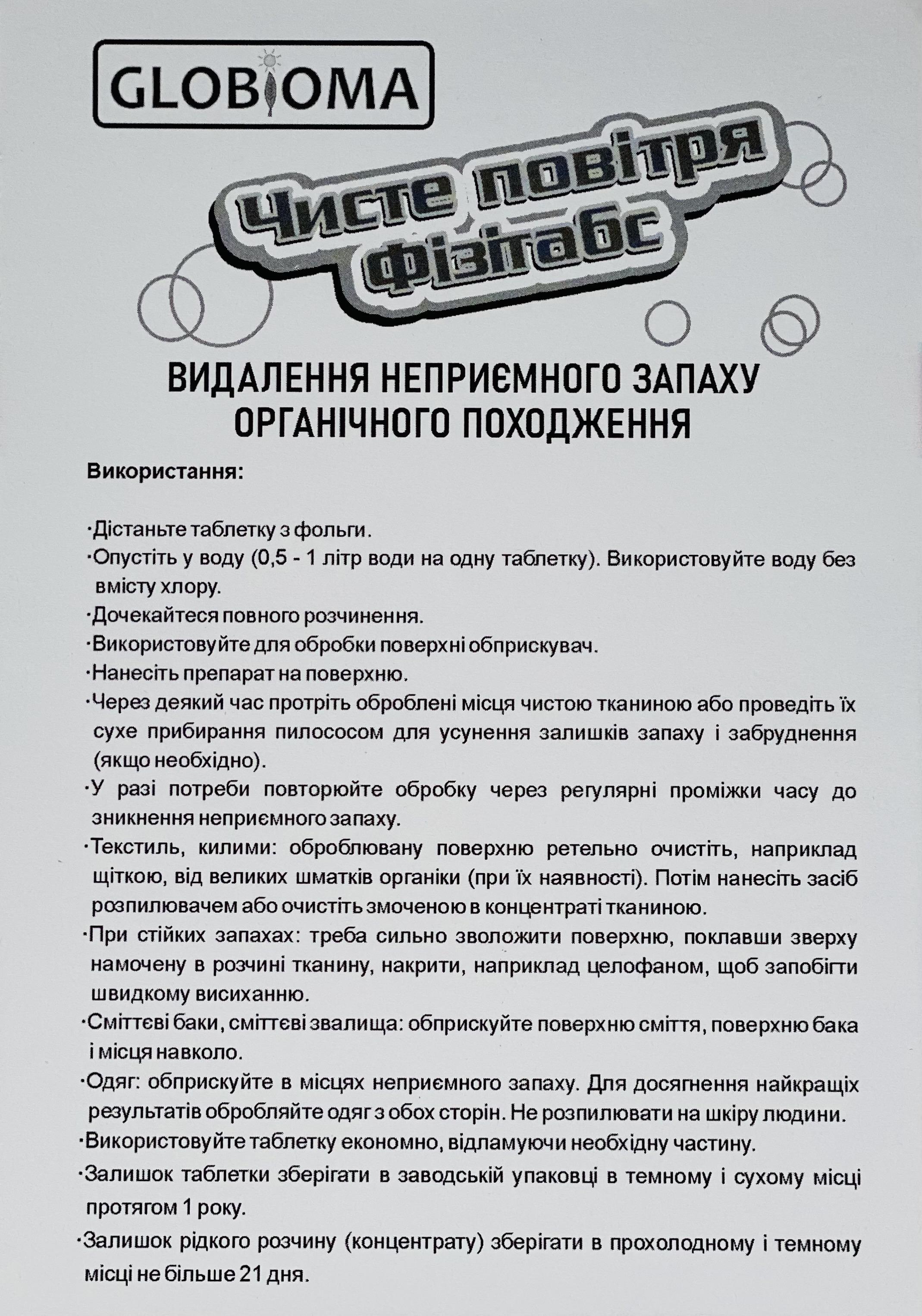 Засіб видалення запаху Глобіома Чисте повітря Фізітабс 1 таблетка - фото 3