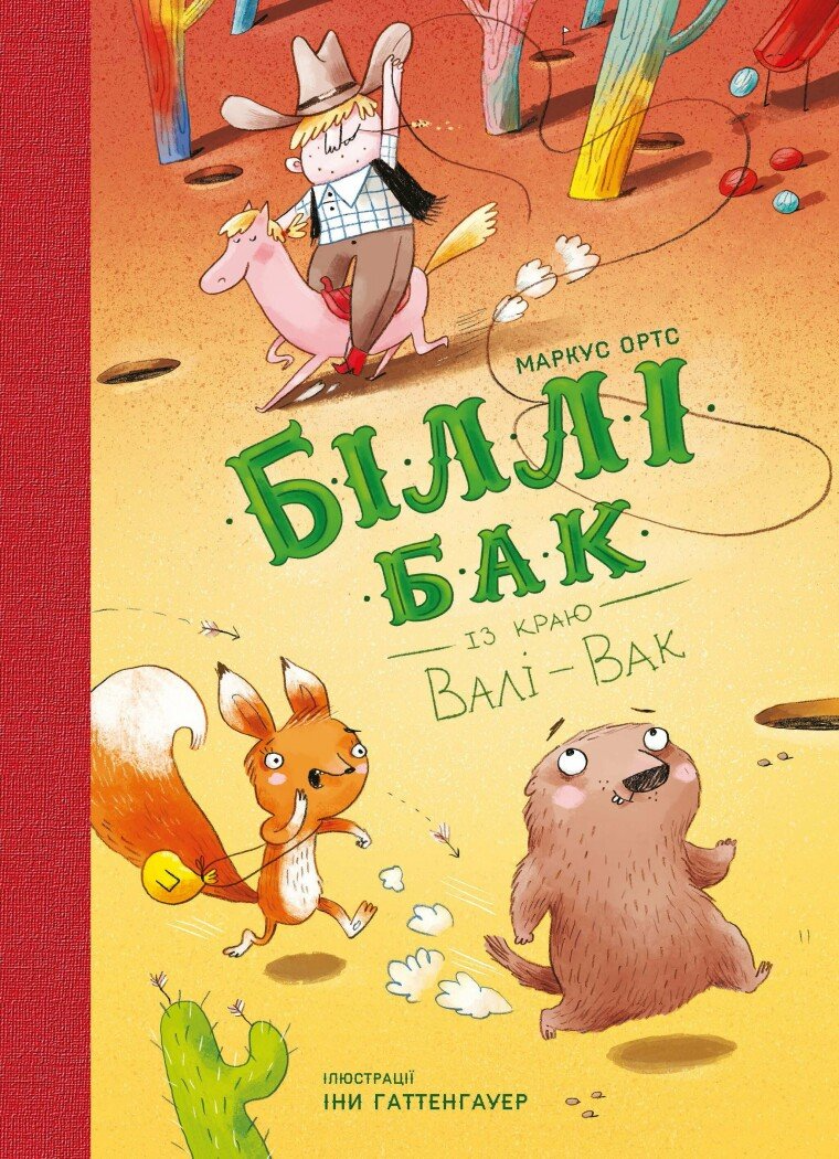 Книга 1 "Біллі Бак із краю Валі-Вак" Z104152У (9786178287269)