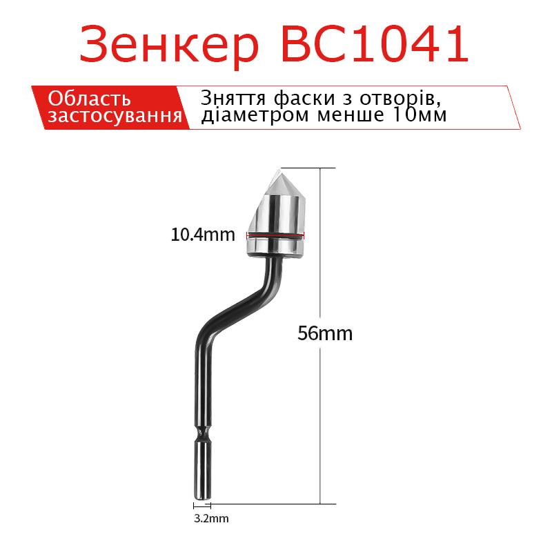 Зенкер для рімера BC1041 діаметр до 10,4 мм - фото 2 Зенкер для рімера BC1041 діаметр до 10,4 мм - фото 2