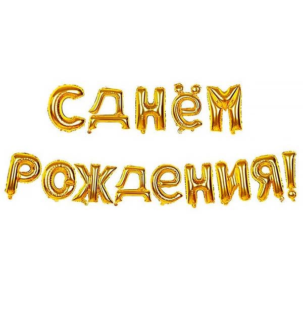 Воздушные шары "С днем ​​рождения" 40 см 13 шт. Золотой (30133)