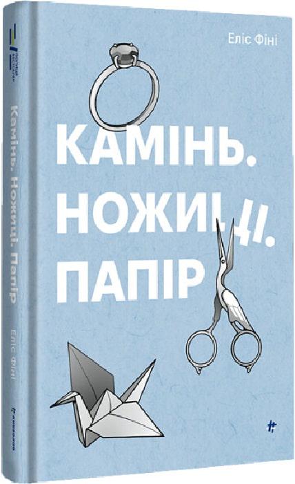 Книга Еліс Фіні "Камінь Ножиці Папір" (4700378)
