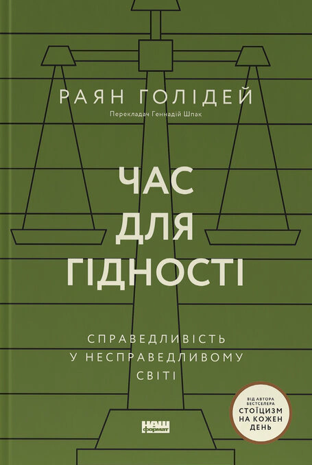 Книга Райан Голидей "Время для достоинства. Справедливость в несправедливом мире" 9786178441210