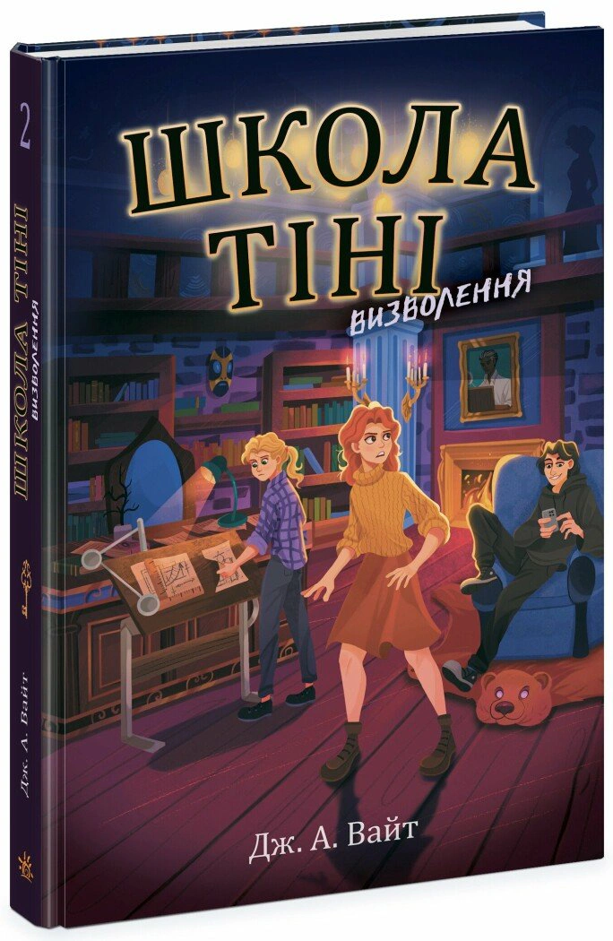 Книга "Школа Тени. Освобождение. Книга 2" Дж. А. Уайт 9786170982179