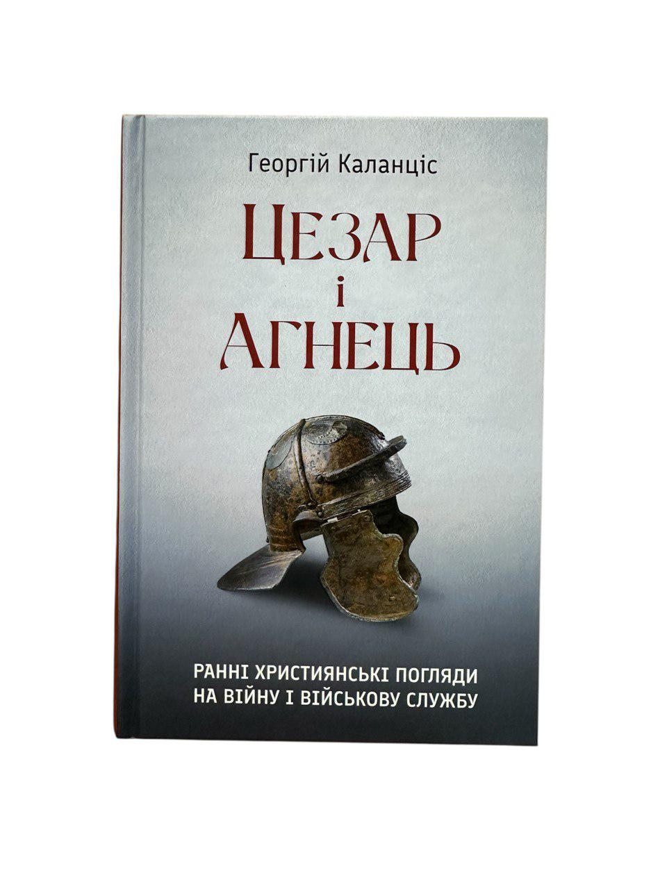 Книга "Цезар і Агнець. Ранні християнські погляди на війну і військову службу" (30849293)