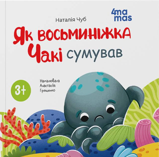Книга Наталія Чуб "Як восьминіжка Чакі сумував" 9786170043085 Книга Наталія Чуб "Як восьминіжка Чакі сумував" 9786170043085