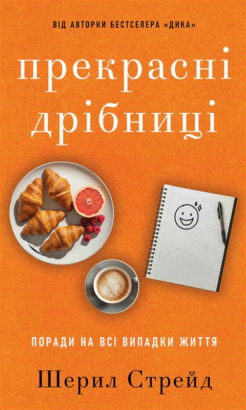 Книга Шерил Стрейд "Прекрасные мелочи. Советы на все случаи жизни" 9786175484470