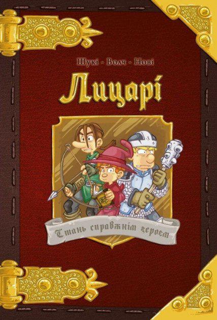 Настольная игра Комикс-квест Лицарі. Стань справжнім героєм