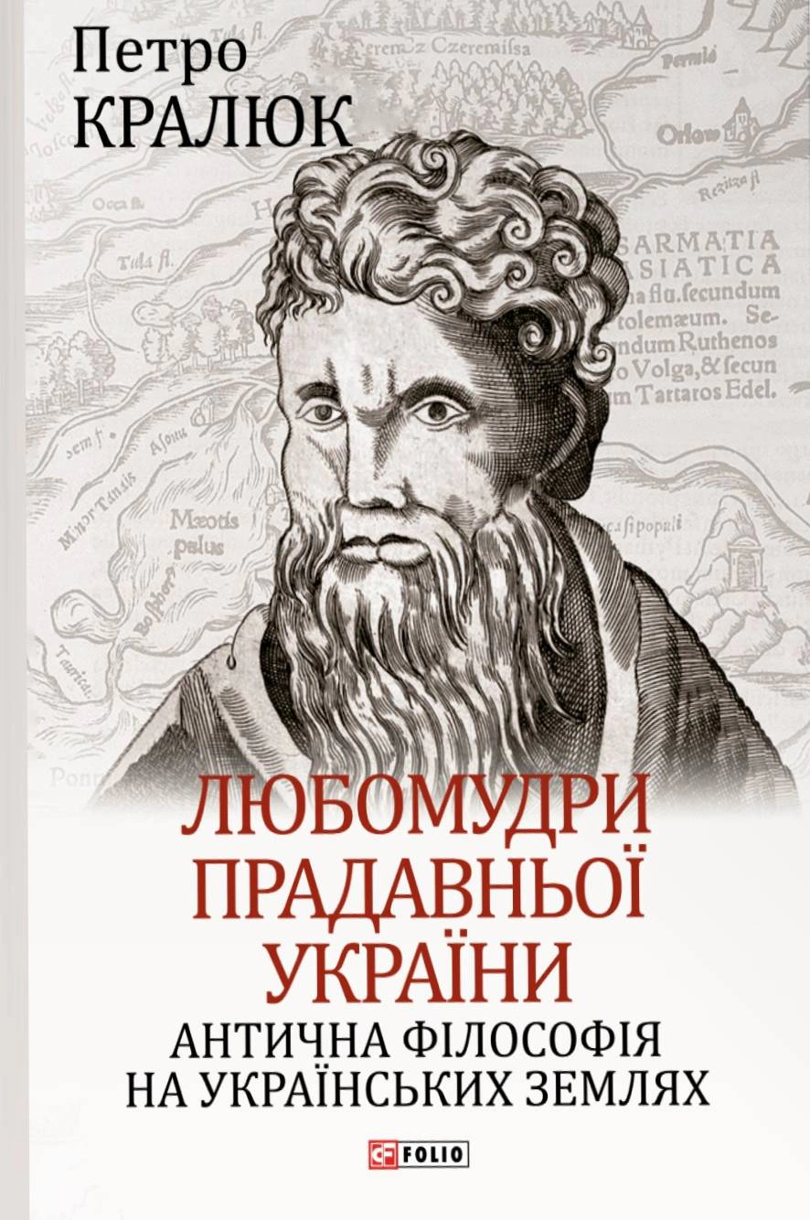 Книга Петро Кралюк "Любомудри прадавньої України. Антична філософія на українських землях" 9786175514405