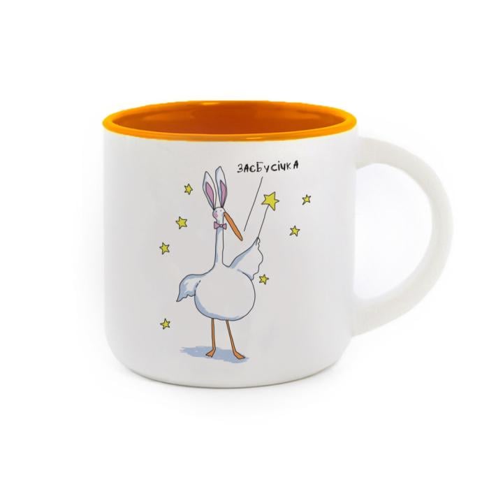 Чашка з Гусем Gifty "Заєбусічка" 350 мл Помаранчевий