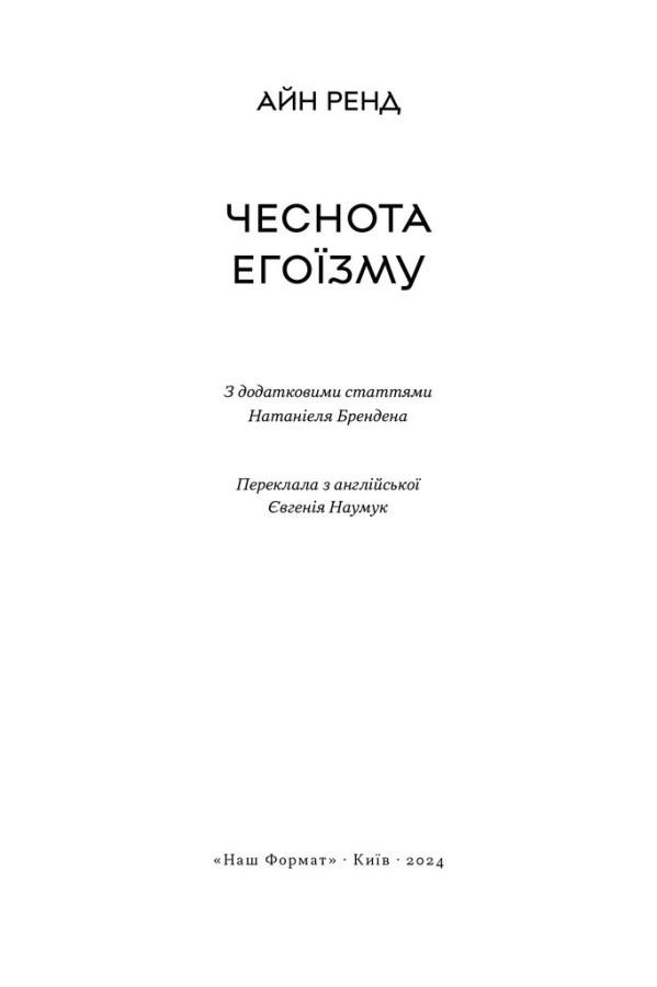 Книга Айн Ренд "Чеснота егоїзму" - фото 3