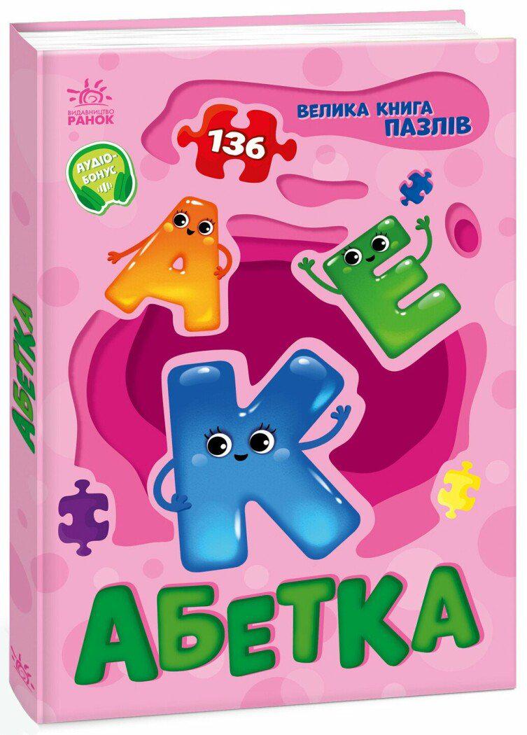 Детская книга Ранок "Велика книга пазлів Абетка" QR код (113697)