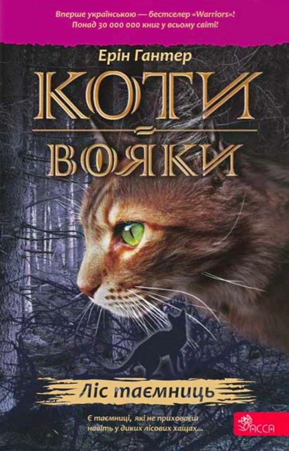 Книга «Ліс таємниць. Коти-вояки. Книга 3» Ерін Гантер 9786178229504