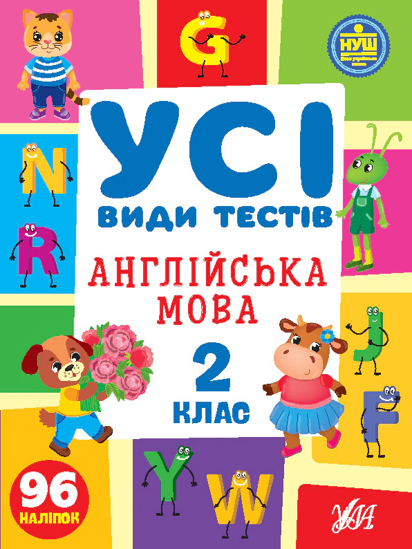 Книга "Усі види тестів. Англійська мова. 2 клас" Олена Собчук 9786175441091