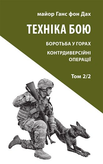 Книга "Техніка бою. Том 2. Частина 2" Ганс фон Дах 9786176642480