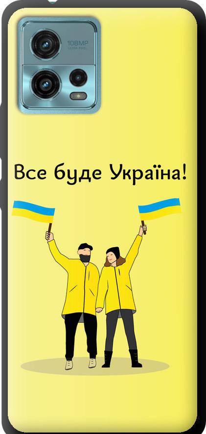 Чехол на Motorola G72 Все будет Украина (5235b-2859-42517)