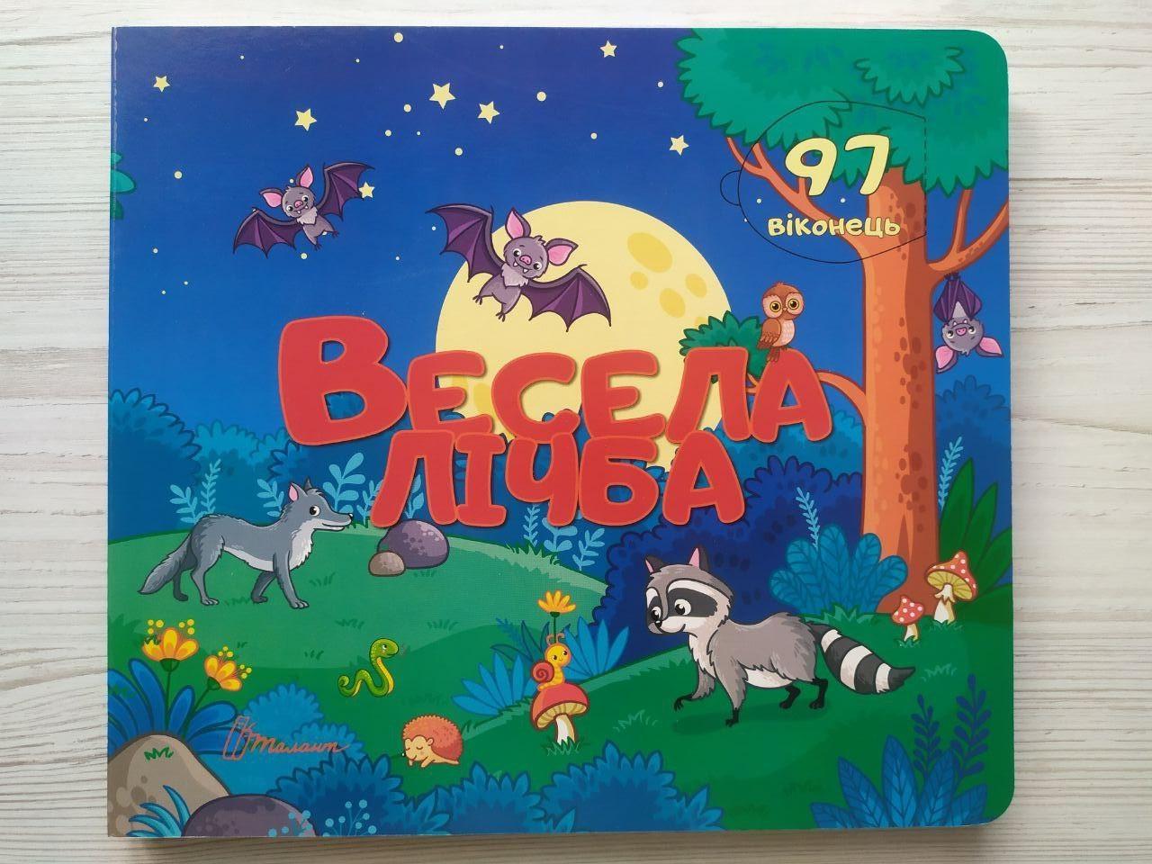 Книга картонна з віконцями Талант "Весела лічба" українська/англійська