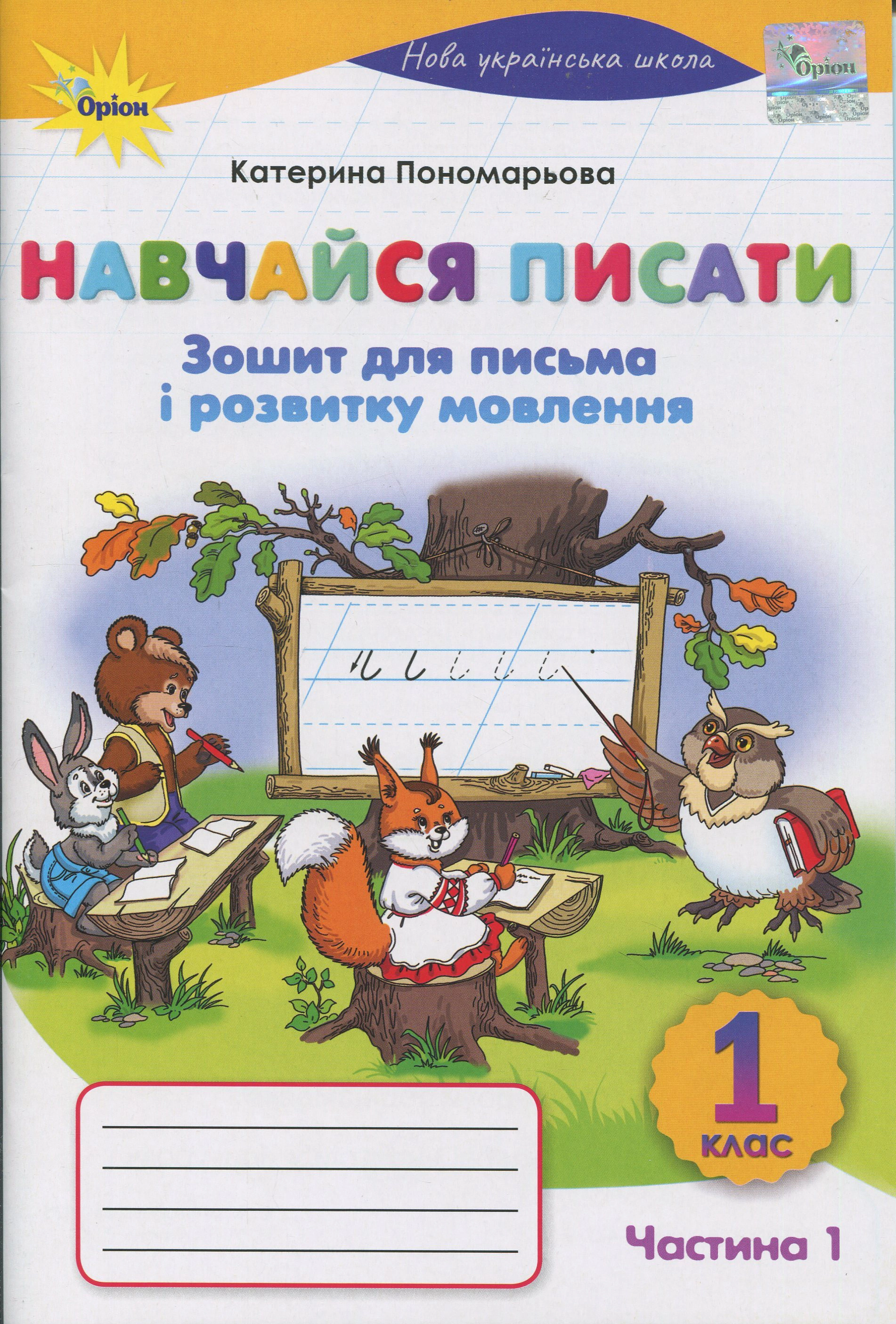 Книга Катерина Пономарьова "Навчайся Писати. 1 клас. Зошит для письма і розвитку мовлення" 9789669914279 Книга Катерина Пономарьова "Навчайся Писати. 1 клас. Зошит для письма і розвитку мовлення" 9789669914279