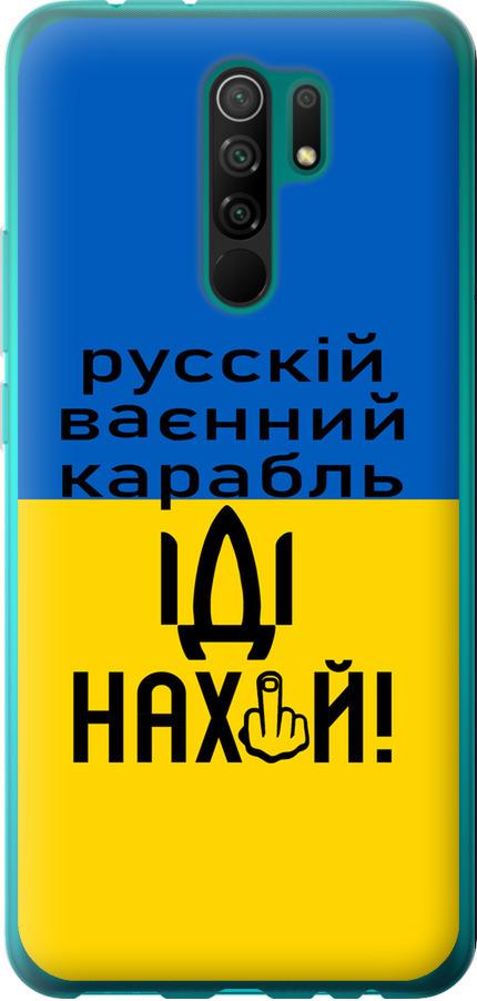 Чехол на Xiaomi Redmi 9 Русский военный корабль иди на (5216t-2019-42517)