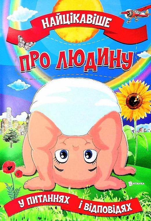 Книга "Найцікавіше у питаннях і відповідях про людину" Вікторія Скрипник (1721079539)