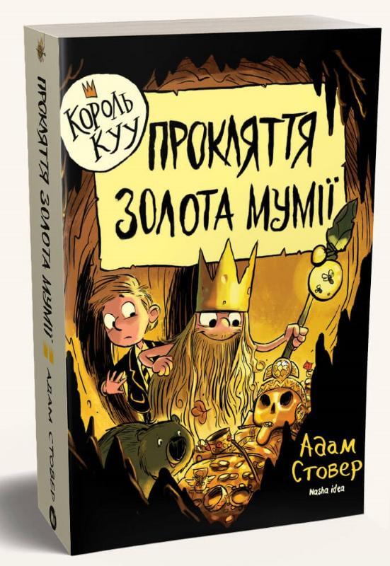 Книга "Король КУУ. Том 2. Прокляття золота мумії" Адам Стовер (1501904433)