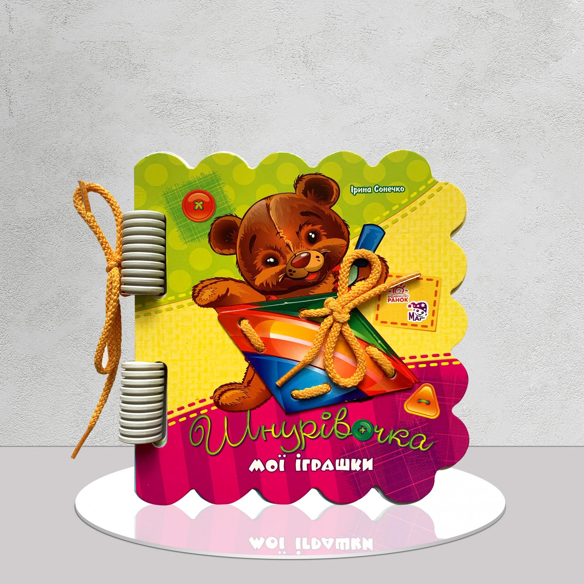 Книга "Шнурівочка. Мої іграшки" (1411103)