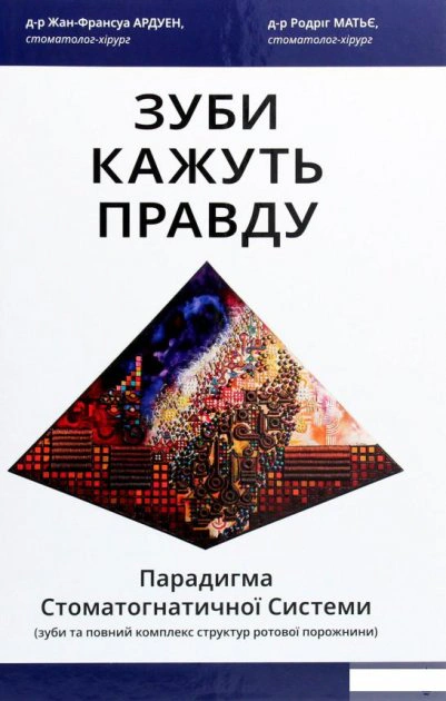 Книга Родріг Матьє «Зуби кажуть правду. Парадигма Стоматогнатичної Системи» 9786176143185