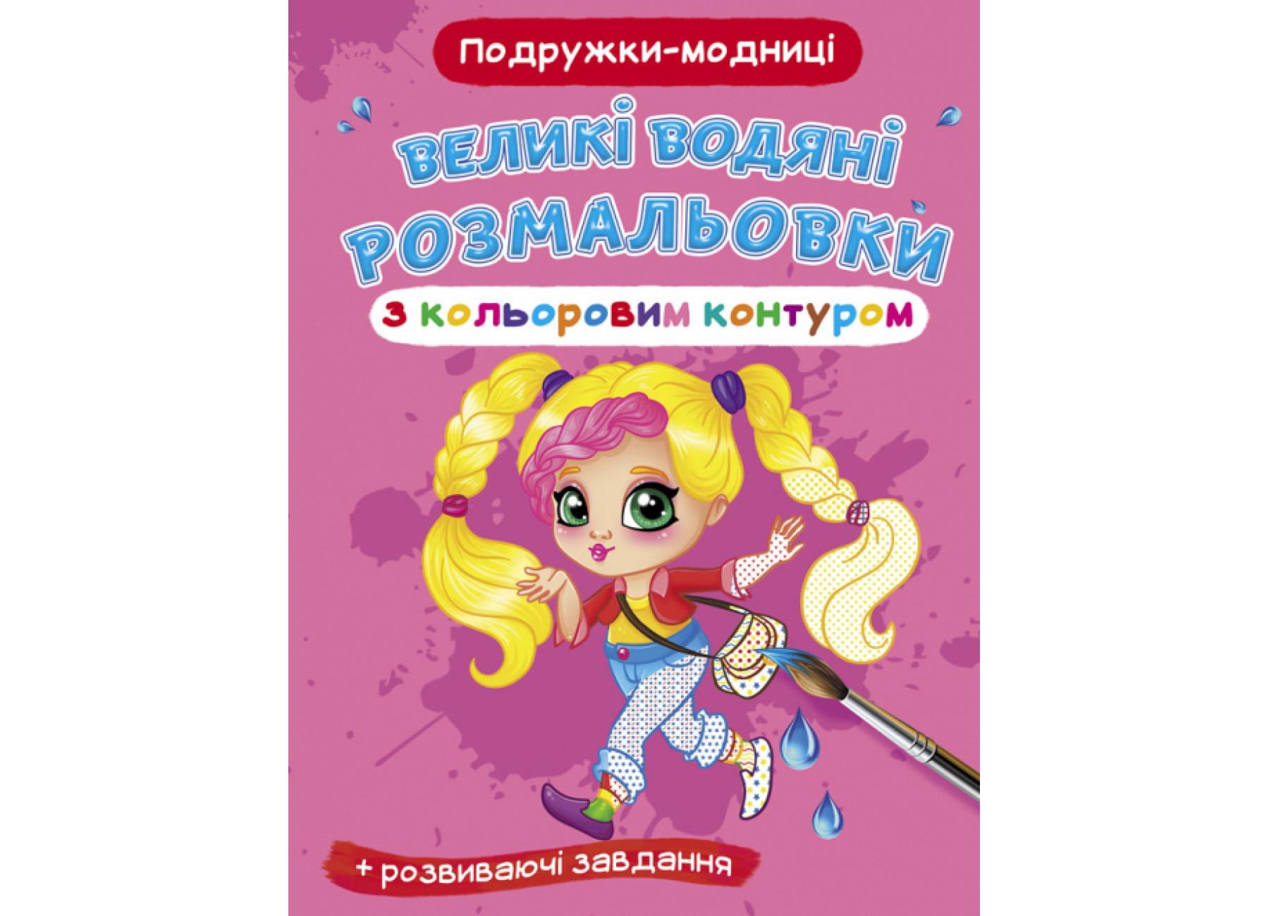 Великі водяні розмальовки Crystal Book з кольоровим контуром Подружки-модниці F00025886 (9789669877444)