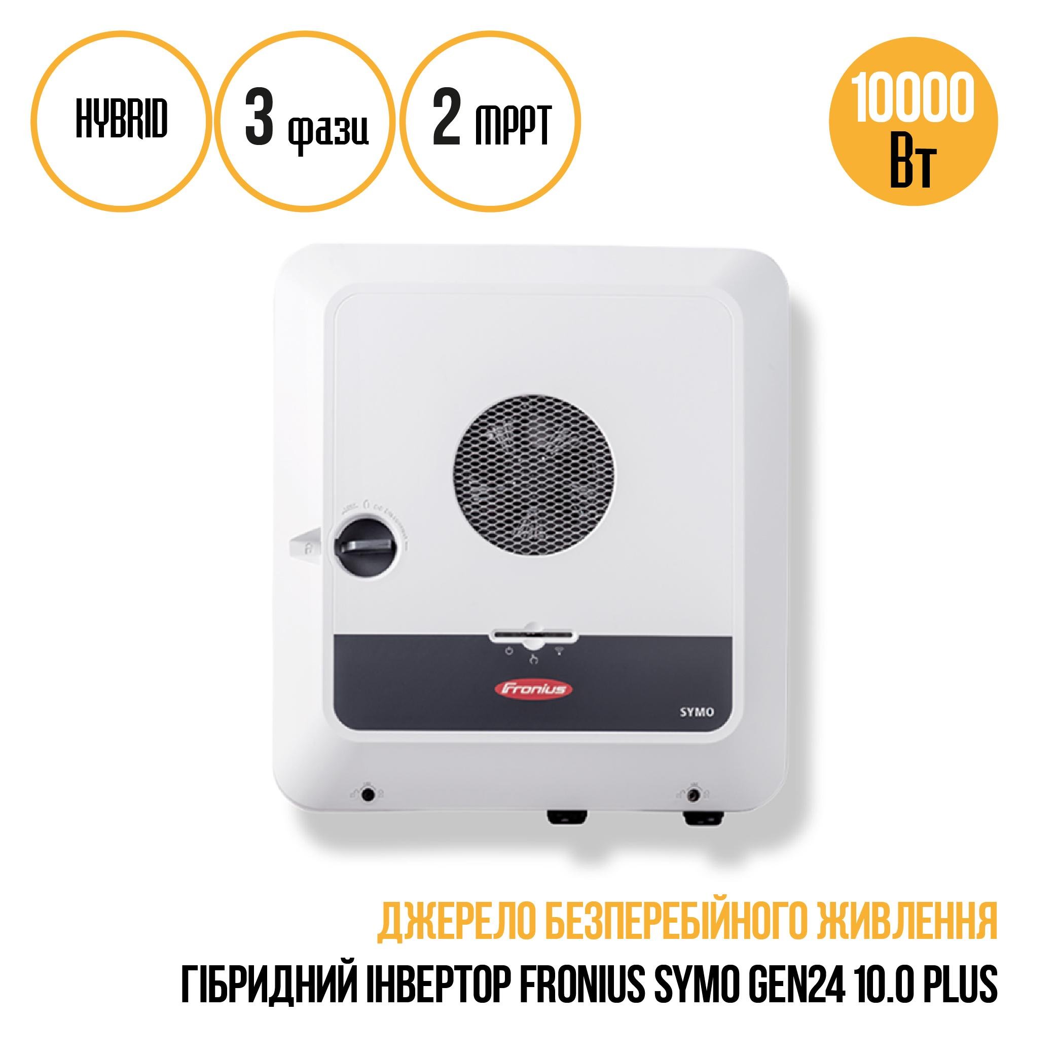 Инвертор гибридный FRONIUS SYMO GEN24 10.0 PLUS - фото 3