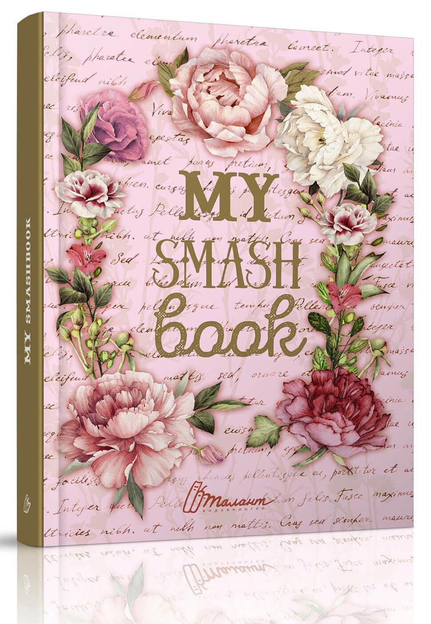 Щоденник Талант "My Smash Book" 14,5х20 см 96 стор. (SB05) - фото 1