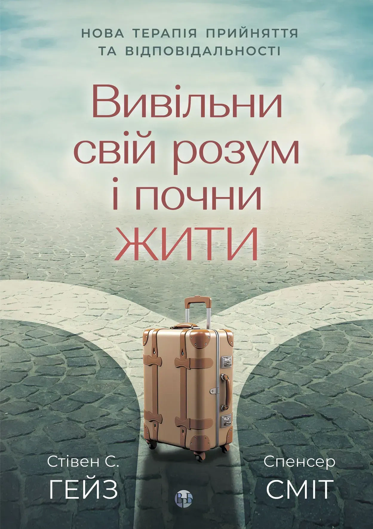 Книга «Вивільни свій розум і почни жити. Нова терапія прийняття та відповідальності» Стівен С. Гейз 9786178419103 Книга «Вивільни свій розум і почни жити. Нова терапія прийняття та відповідальності» Стівен С. Гейз 9786178419103