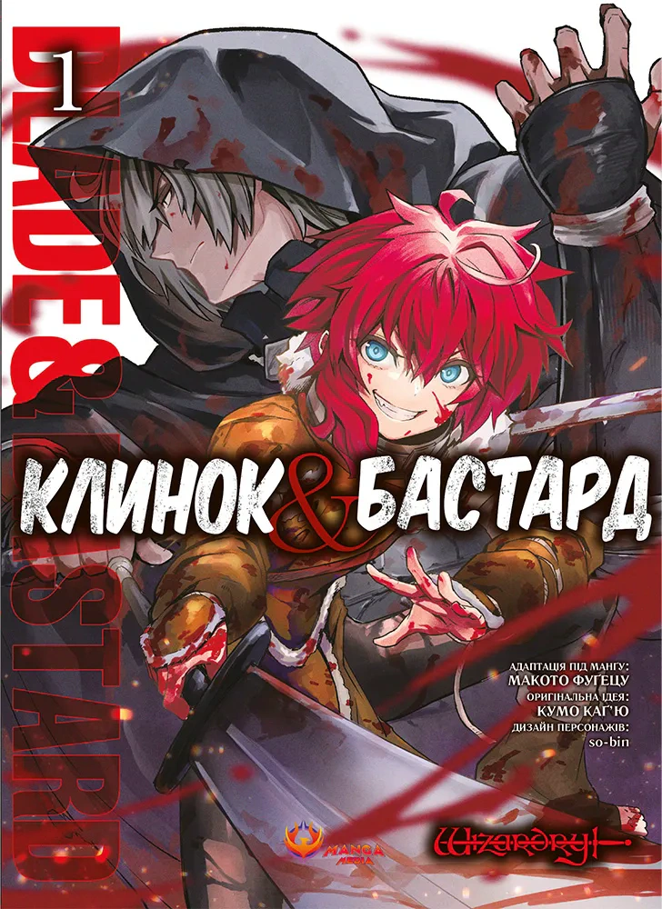 Книга Кумо Каґю «Клинок & Бастард» 9786178156060