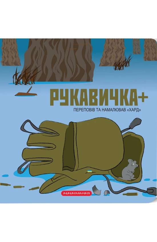 Книга-картонка Владимир Харченко "Перчатка плюс" (2895439709)