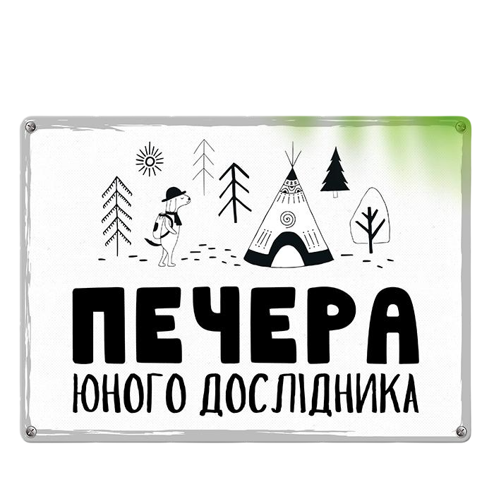 Табличка металева Печера юного дослідника 26х18,5 см (MET_20J049_WH)