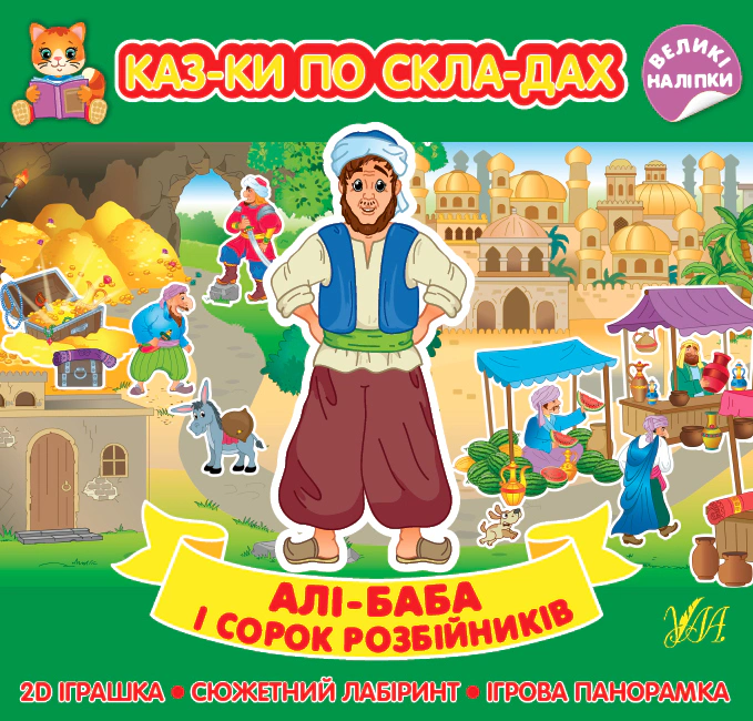 Книга "Сказки по слогам. Али-Баба и сорок разбойников" 9786175440841