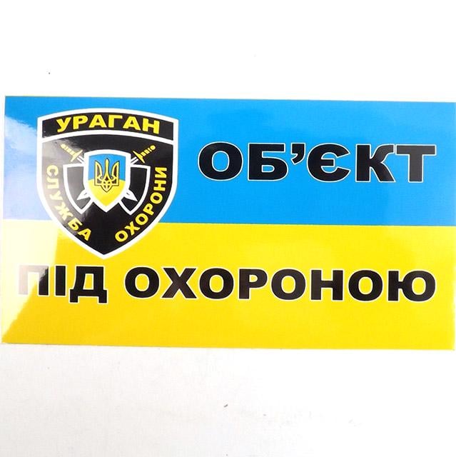 Наклейка Предупредительная Объект охраняемый 12х7 см (403286)