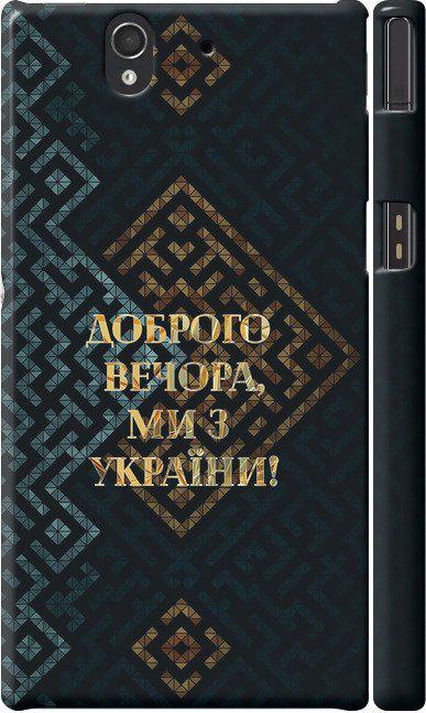 Чехол на Sony Xperia Z C6602 Мы из Украины v3 (5250c-40-42517) Чехол на Sony Xperia Z C6602 Мы из Украины v3 (5250c-40-42517)
