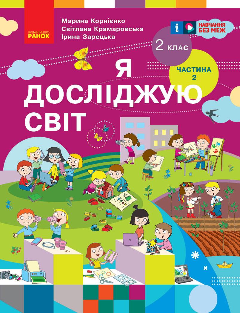 Учебник ''Я досліджую світ'' для 2 класса ЗЗСО Часть 2 М. Корниенко и др. КОМ Ранок Корниенко М.