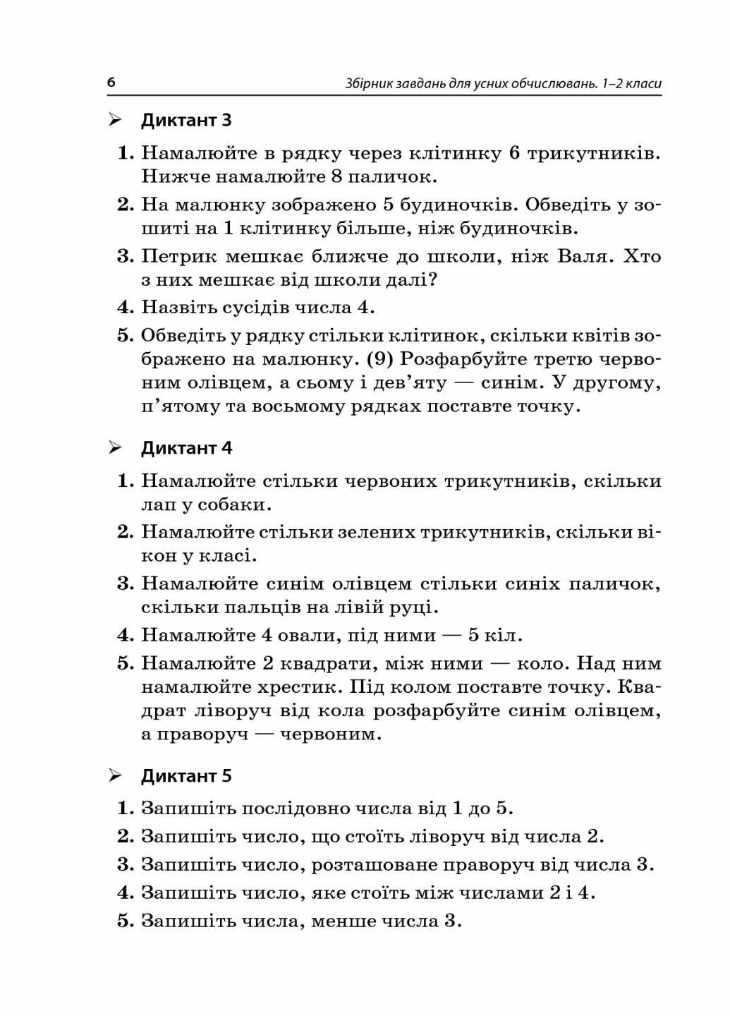 Підручник НУШ Збірник задач для усних обчислень. 1-2 класи: посібник для вчителя НУР044 (9786170038272) - фото 4