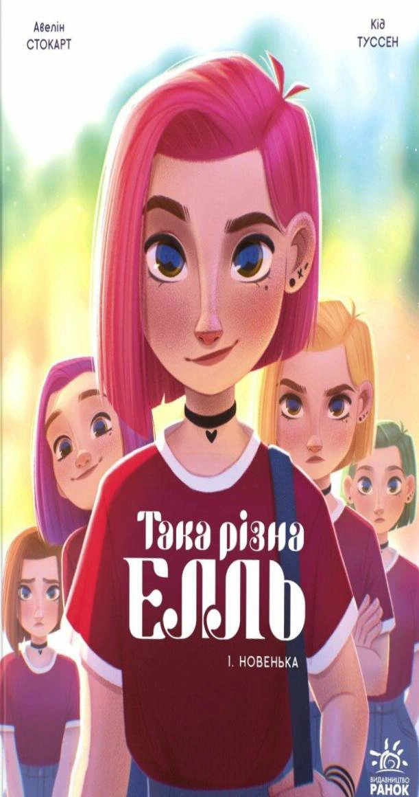 Книга Кід Туссен «Така різна Елль. Новенька. Том 1» 9786170993205