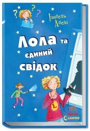 Книга "Лола та єдиний свідок. Книга "9" Изабель Абеди (1150094792)