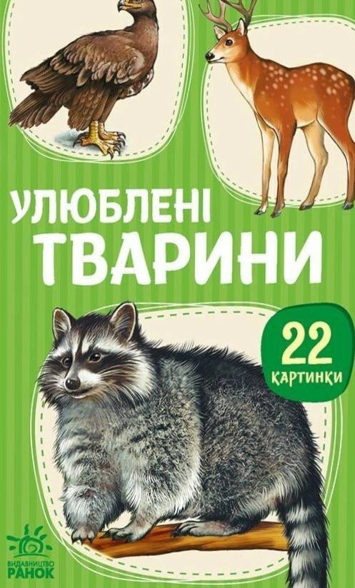 Книга "22 картинки. Улюблені тварини" 9786178773816