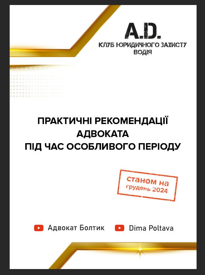 Методичка "Практичні рекомендації адвоката під час особливого періоду" станом на грудень 2024 р.