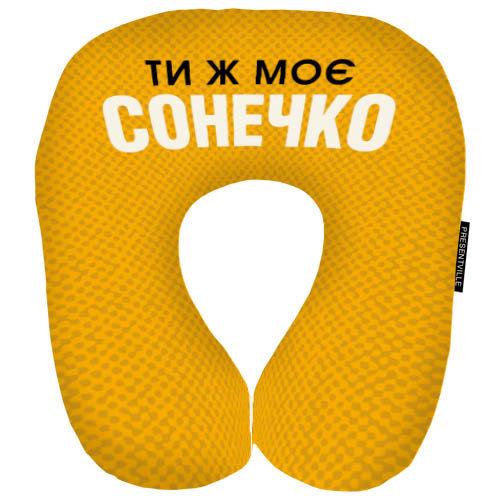 Дорожная подушка "Ти ж моє Сонечко" 32x30 см (DOP_EX007) Дорожная подушка "Ти ж моє Сонечко" 32x30 см (DOP_EX007)