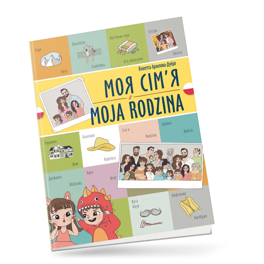 Книга "Моя сім’я/Moja rodzina" украинско-польская (9789669891730)