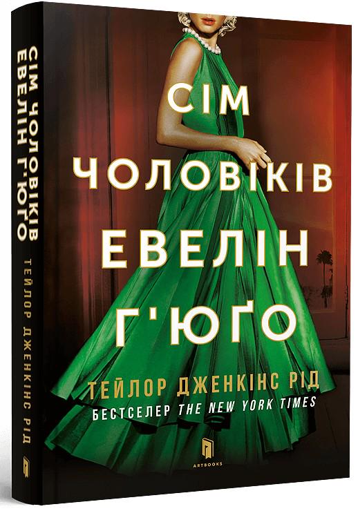 Книга Тейлор Дженкінс Рід "Сім чоловіків Евелін Г'юґо" м'яка обкладинка (4735515)