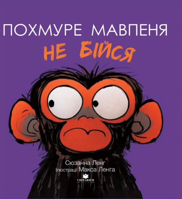 Книга "Хмурое обезьянка. Не бойся" (2809575388)