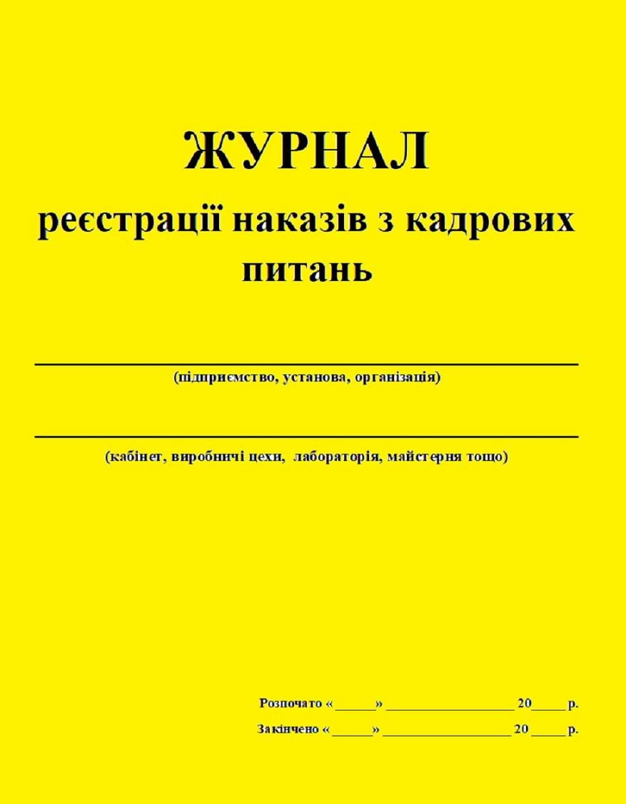 Журнал регистрации приказов по кадровым вопросам 20 л. (444429)